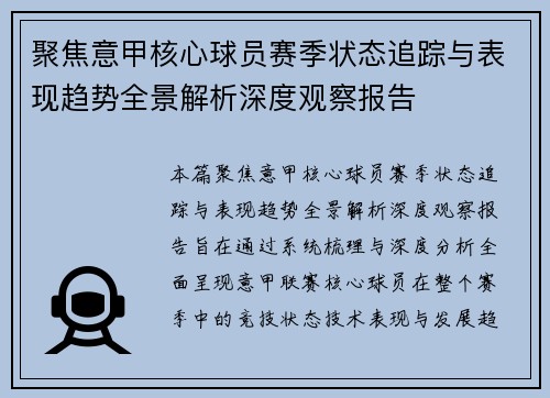 聚焦意甲核心球员赛季状态追踪与表现趋势全景解析深度观察报告