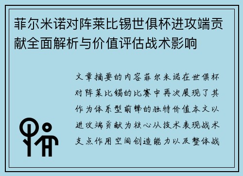 菲尔米诺对阵莱比锡世俱杯进攻端贡献全面解析与价值评估战术影响 菲尔米诺对阵莱比锡世俱杯进攻端贡献全面解析与价值评估战术影响