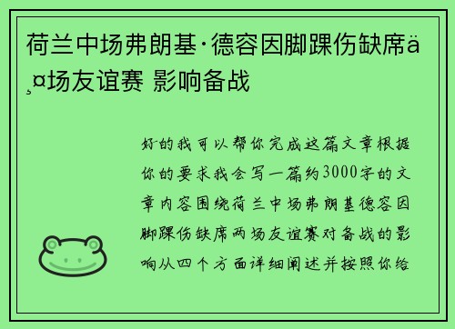 荷兰中场弗朗基·德容因脚踝伤缺席两场友谊赛 影响备战 荷兰中场弗朗基·德容因脚踝伤缺席两场友谊赛 影响备战