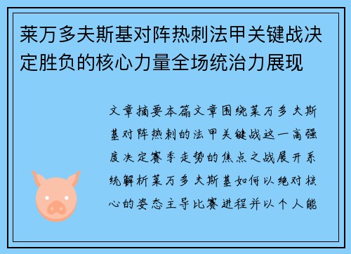 莱万多夫斯基对阵热刺法甲关键战决定胜负的核心力量全场统治力展现 莱万多夫斯基对阵热刺法甲关键战决定胜负的核心力量全场统治力展现