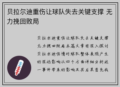 贝拉尔迪重伤让球队失去关键支撑 无力挽回败局 贝拉尔迪重伤让球队失去关键支撑 无力挽回败局