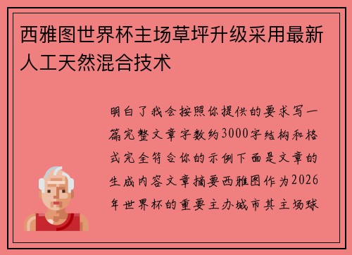西雅图世界杯主场草坪升级采用最新人工天然混合技术 西雅图世界杯主场草坪升级采用最新人工天然混合技术