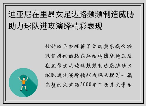迪亚尼在里昂女足边路频频制造威胁助力球队进攻演绎精彩表现 迪亚尼在里昂女足边路频频制造威胁助力球队进攻演绎精彩表现