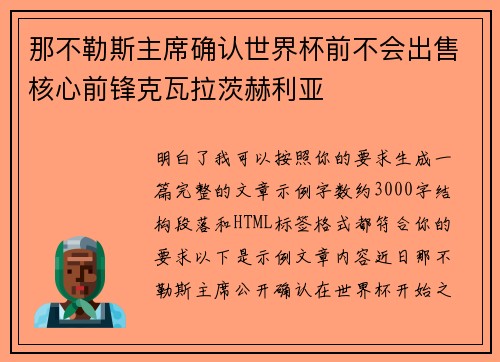 那不勒斯主席确认世界杯前不会出售核心前锋克瓦拉茨赫利亚 那不勒斯主席确认世界杯前不会出售核心前锋克瓦拉茨赫利亚