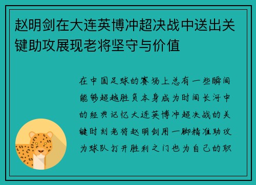 赵明剑在大连英博冲超决战中送出关键助攻展现老将坚守与价值