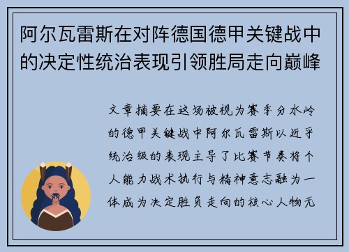 阿尔瓦雷斯在对阵德国德甲关键战中的决定性统治表现引领胜局走向巅峰 阿尔瓦雷斯在对阵德国德甲关键战中的决定性统治表现引领胜局走向巅峰