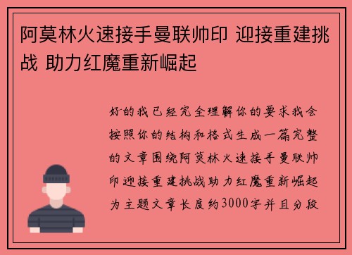 阿莫林火速接手曼联帅印 迎接重建挑战 助力红魔重新崛起 阿莫林火速接手曼联帅印 迎接重建挑战 助力红魔重新崛起