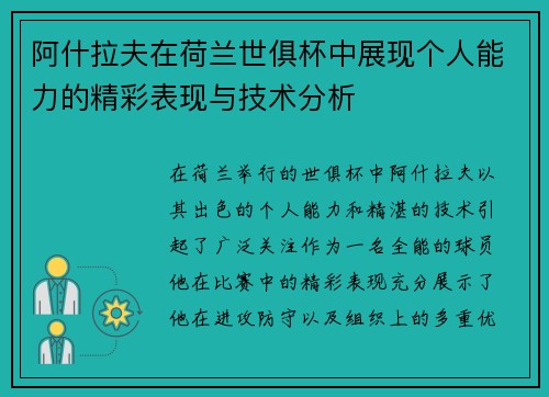 阿什拉夫在荷兰世俱杯中展现个人能力的精彩表现与技术分析