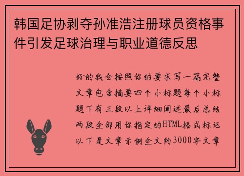 韩国足协剥夺孙准浩注册球员资格事件引发足球治理与职业道德反思 韩国足协剥夺孙准浩注册球员资格事件引发足球治理与职业道德反思