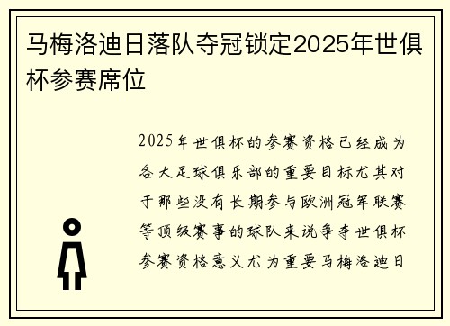 马梅洛迪日落队夺冠锁定2025年世俱杯参赛席位 马梅洛迪日落队夺冠锁定2025年世俱杯参赛席位