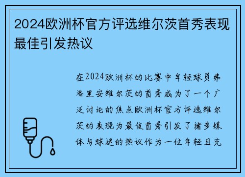 2024欧洲杯官方评选维尔茨首秀表现最佳引发热议