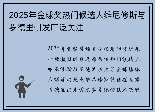 2025年金球奖热门候选人维尼修斯与罗德里引发广泛关注 2025年金球奖热门候选人维尼修斯与罗德里引发广泛关注