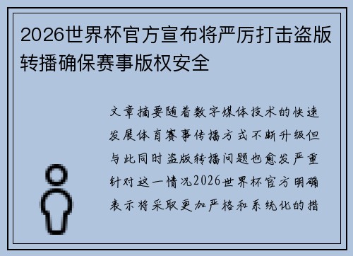 2026世界杯官方宣布将严厉打击盗版转播确保赛事版权安全 2026世界杯官方宣布将严厉打击盗版转播确保赛事版权安全