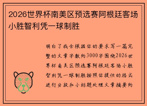 2026世界杯南美区预选赛阿根廷客场小胜智利凭一球制胜 2026世界杯南美区预选赛阿根廷客场小胜智利凭一球制胜