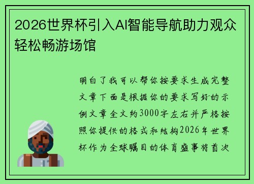 2026世界杯引入AI智能导航助力观众轻松畅游场馆
