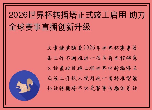 2026世界杯转播塔正式竣工启用 助力全球赛事直播创新升级 2026世界杯转播塔正式竣工启用 助力全球赛事直播创新升级