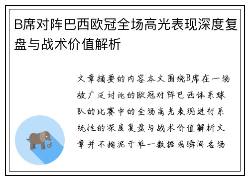 B席对阵巴西欧冠全场高光表现深度复盘与战术价值解析 B席对阵巴西欧冠全场高光表现深度复盘与战术价值解析