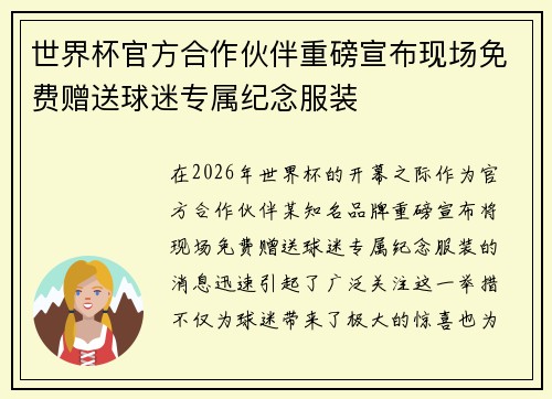 世界杯官方合作伙伴重磅宣布现场免费赠送球迷专属纪念服装