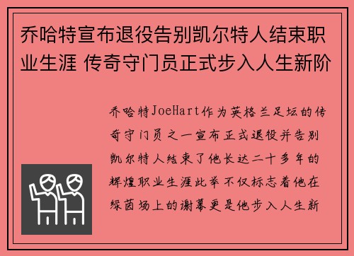 乔哈特宣布退役告别凯尔特人结束职业生涯 传奇守门员正式步入人生新阶段 乔哈特宣布退役告别凯尔特人结束职业生涯 传奇守门员正式步入人生新阶段