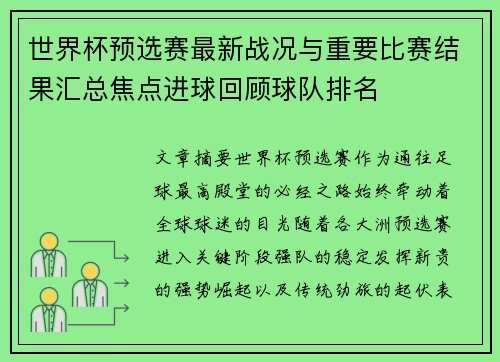 世界杯预选赛最新战况与重要比赛结果汇总焦点进球回顾球队排名 世界杯预选赛最新战况与重要比赛结果汇总焦点进球回顾球队排名
