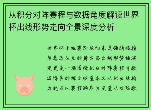 从积分对阵赛程与数据角度解读世界杯出线形势走向全景深度分析 从积分对阵赛程与数据角度解读世界杯出线形势走向全景深度分析