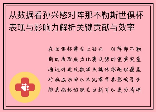 从数据看孙兴慜对阵那不勒斯世俱杯表现与影响力解析关键贡献与效率
