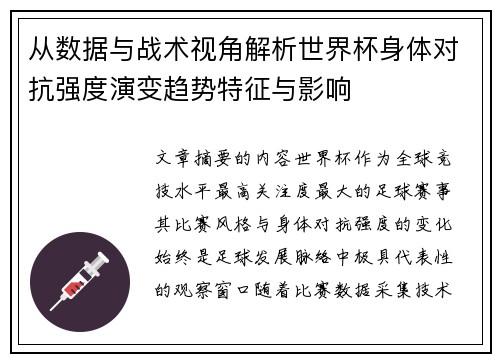 从数据与战术视角解析世界杯身体对抗强度演变趋势特征与影响 从数据与战术视角解析世界杯身体对抗强度演变趋势特征与影响