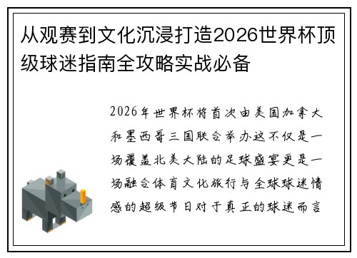 从观赛到文化沉浸打造2026世界杯顶级球迷指南全攻略实战必备