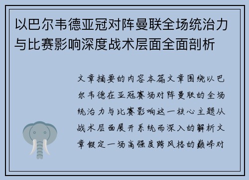 以巴尔韦德亚冠对阵曼联全场统治力与比赛影响深度战术层面全面剖析