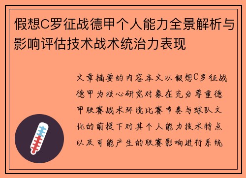 假想C罗征战德甲个人能力全景解析与影响评估技术战术统治力表现