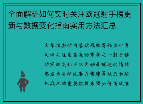 全面解析如何实时关注欧冠射手榜更新与数据变化指南实用方法汇总