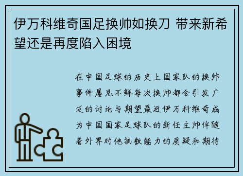 伊万科维奇国足换帅如换刀 带来新希望还是再度陷入困境
