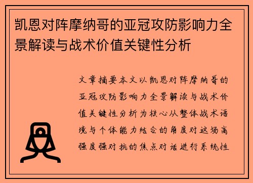 凯恩对阵摩纳哥的亚冠攻防影响力全景解读与战术价值关键性分析