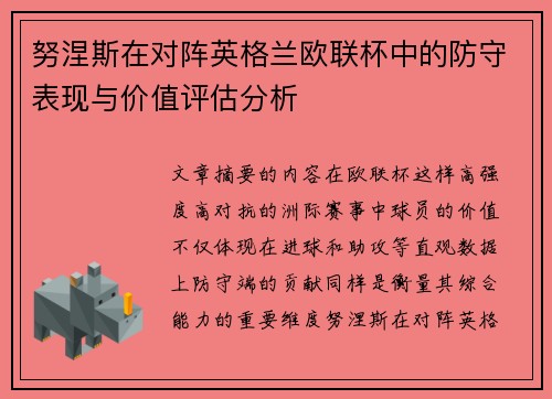努涅斯在对阵英格兰欧联杯中的防守表现与价值评估分析
