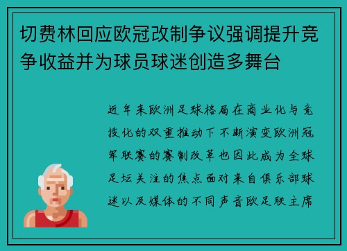切费林回应欧冠改制争议强调提升竞争收益并为球员球迷创造多舞台